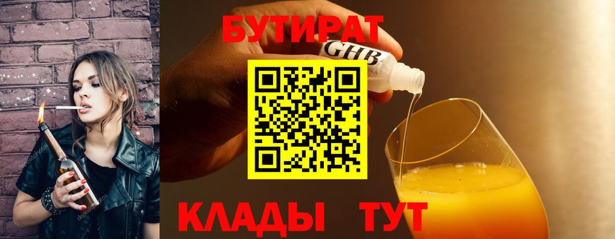Бутират  Вход с VPN  Новокуйбышевск  Бутират бутик 