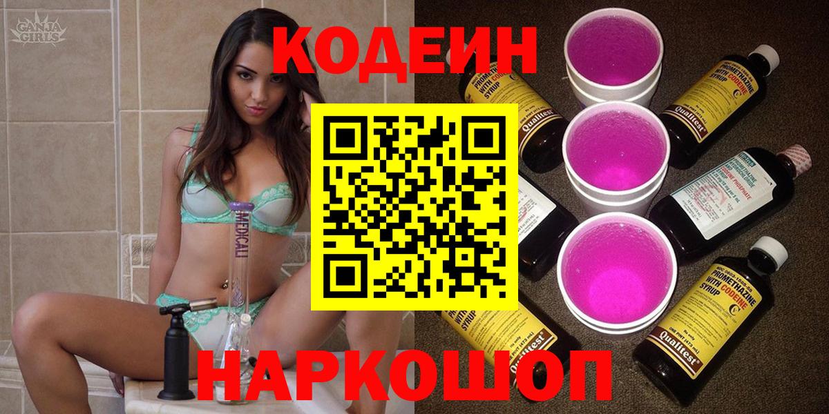 Новокуйбышевск  Codein Purple Drank  Кодеиновый сироп Lean напиток Lean (лин)  Вход с VPN 